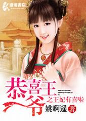 恭喜王爷王妃有喜了小说